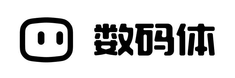 数码体